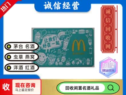仓山区回收麦当劳礼品卡