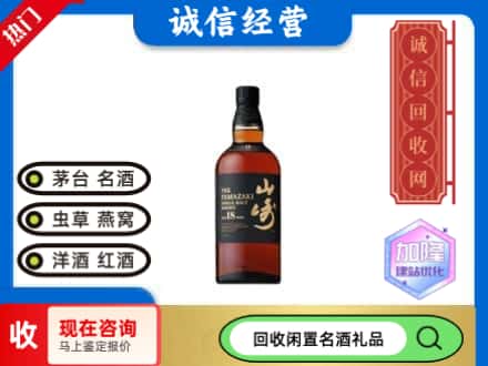 仓山区回收山崎洋酒